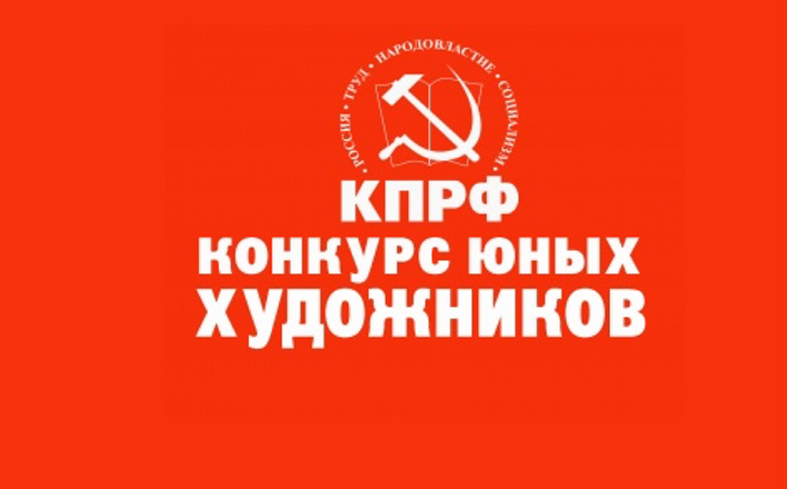 Конкурс юных художников